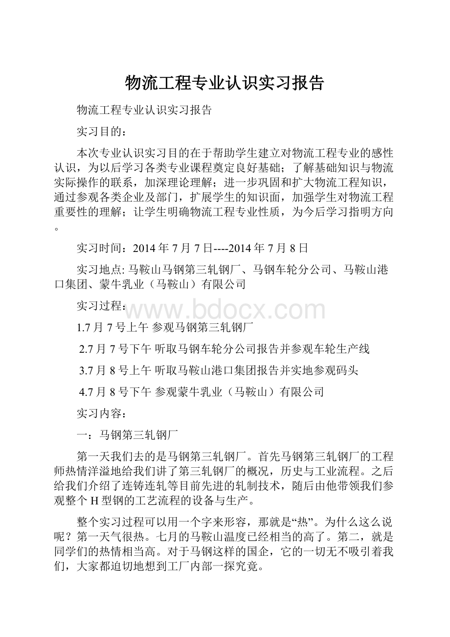 物流工程专业认识实习报告.docx