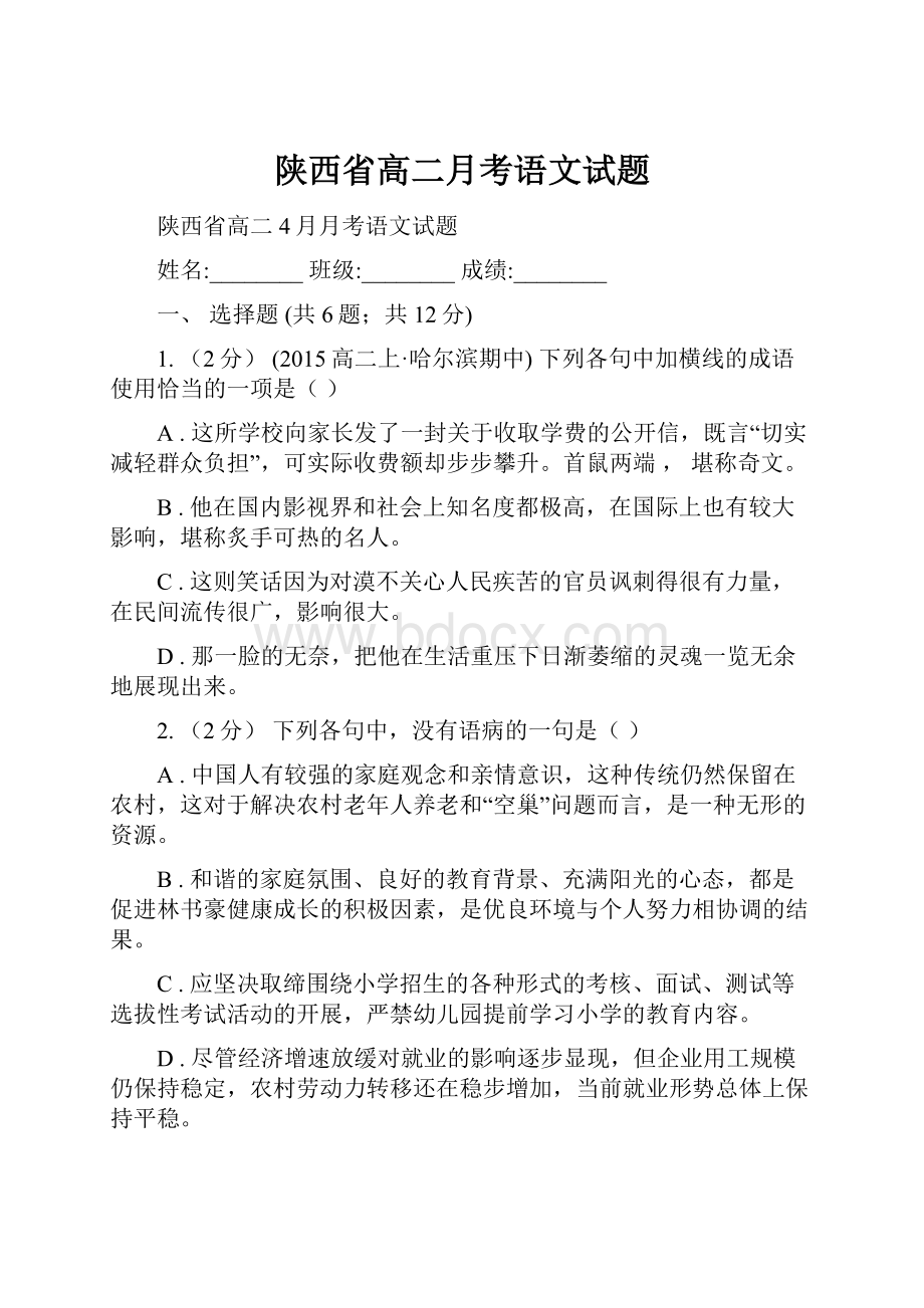 陕西省高二月考语文试题.docx_第1页