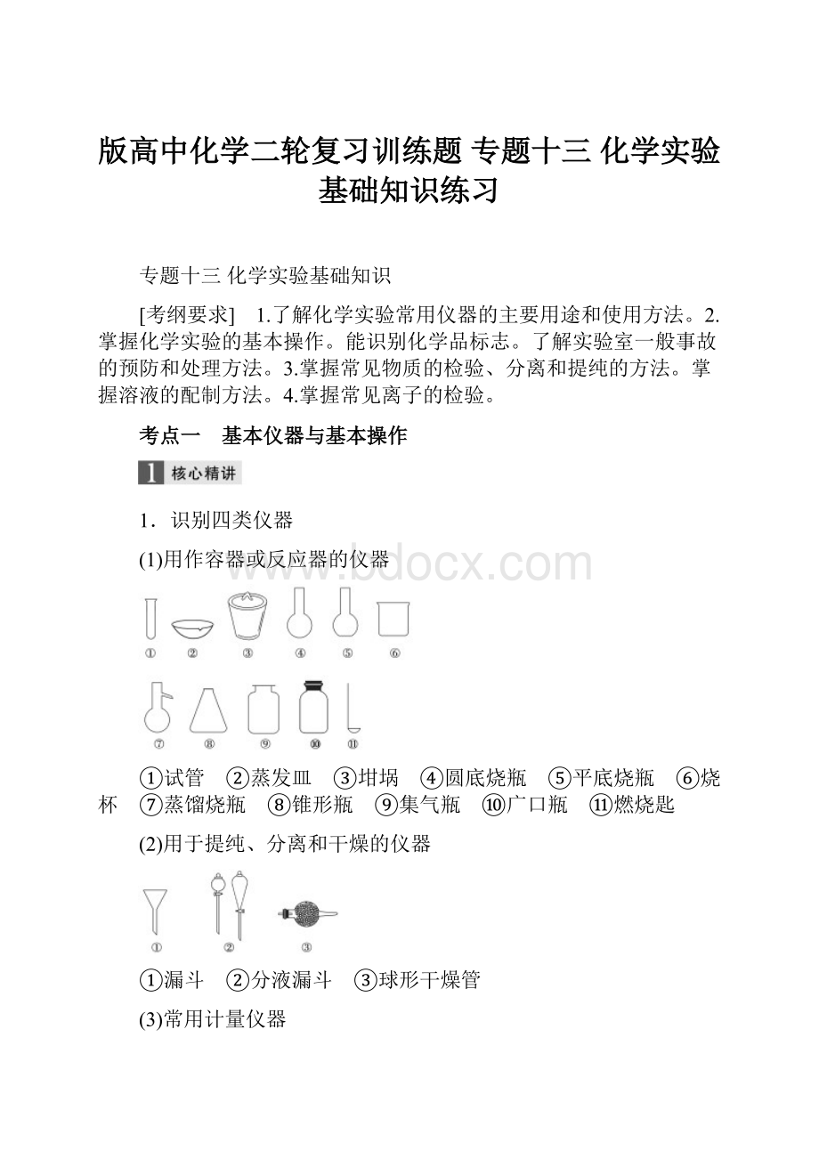 版高中化学二轮复习训练题 专题十三 化学实验基础知识练习.docx