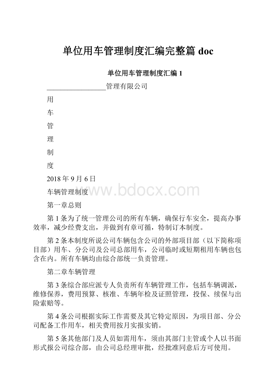 单位用车管理制度汇编完整篇doc.docx