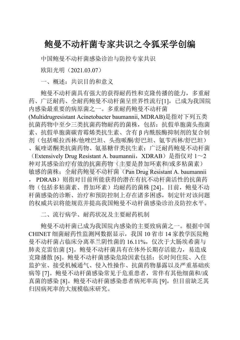 鲍曼不动杆菌专家共识之令狐采学创编.docx