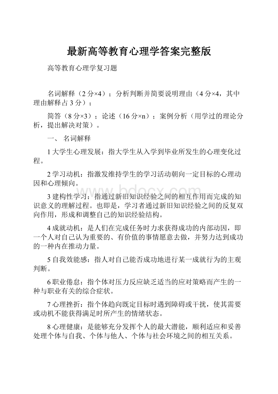 最新高等教育心理学答案完整版.docx_第1页