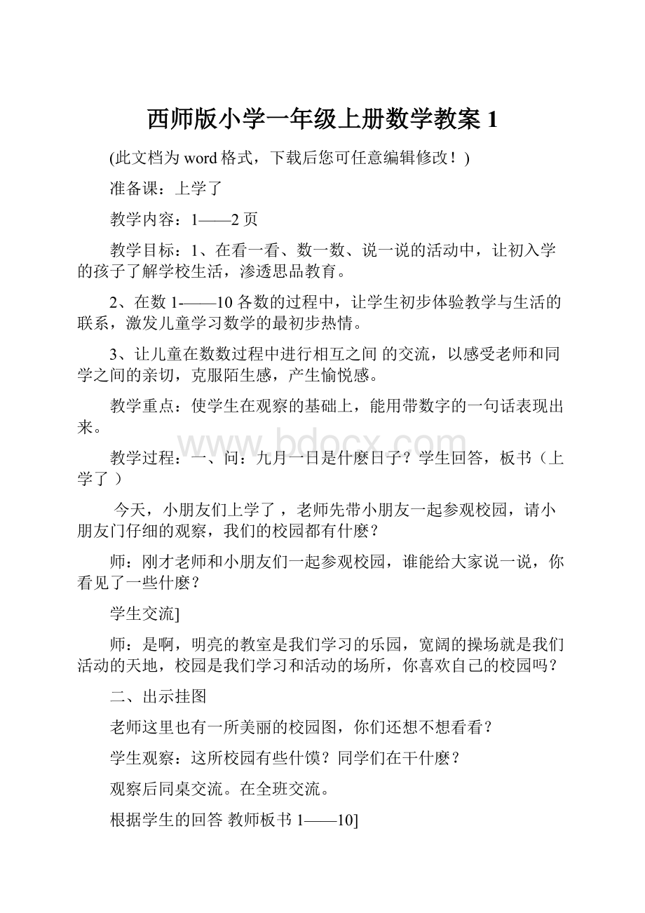 西师版小学一年级上册数学教案1.docx