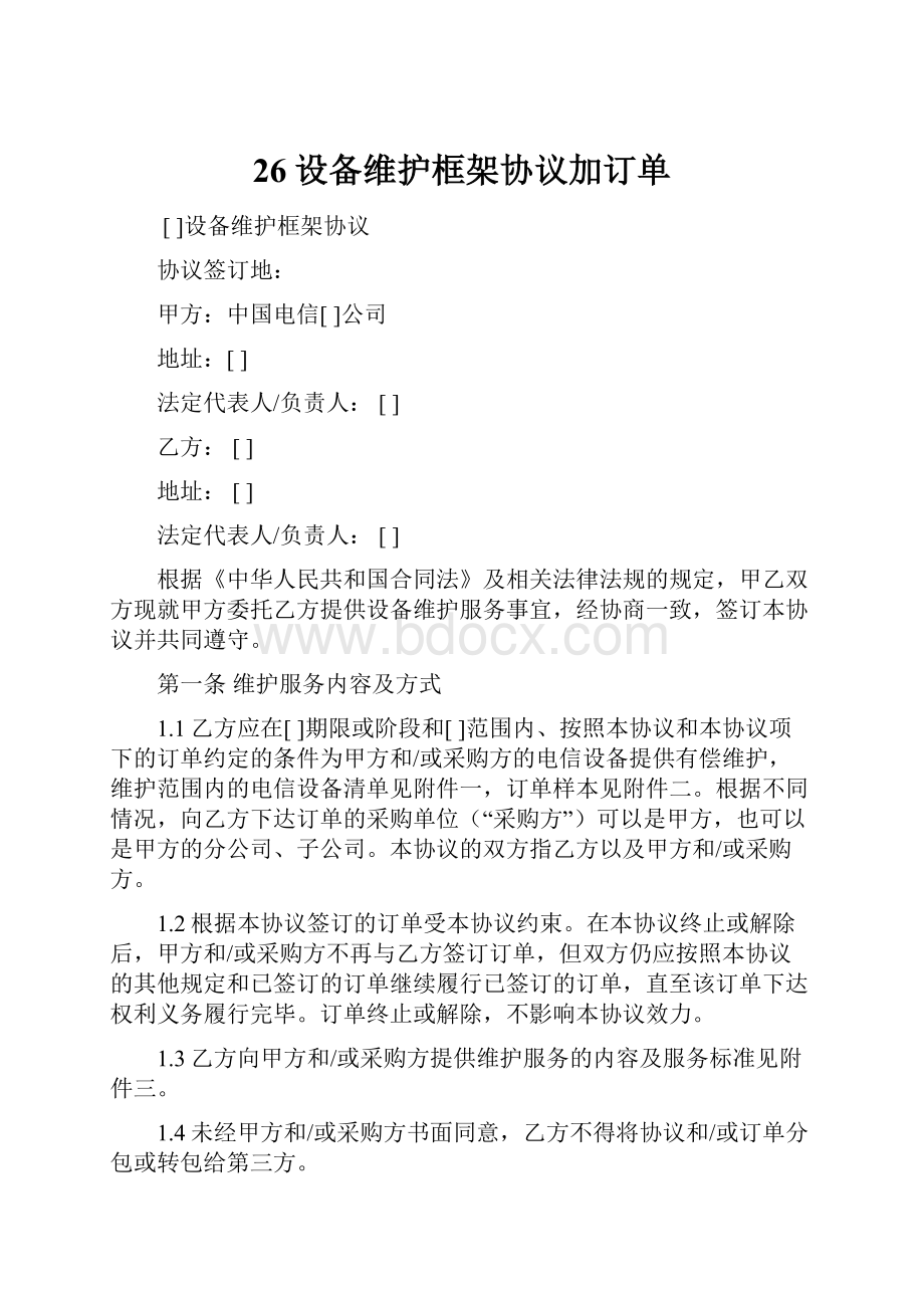 26设备维护框架协议加订单.docx_第1页