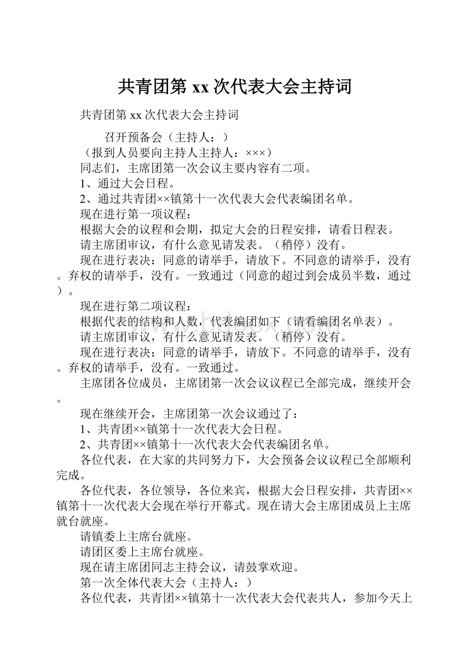 共青团第xx次代表大会主持词.docx