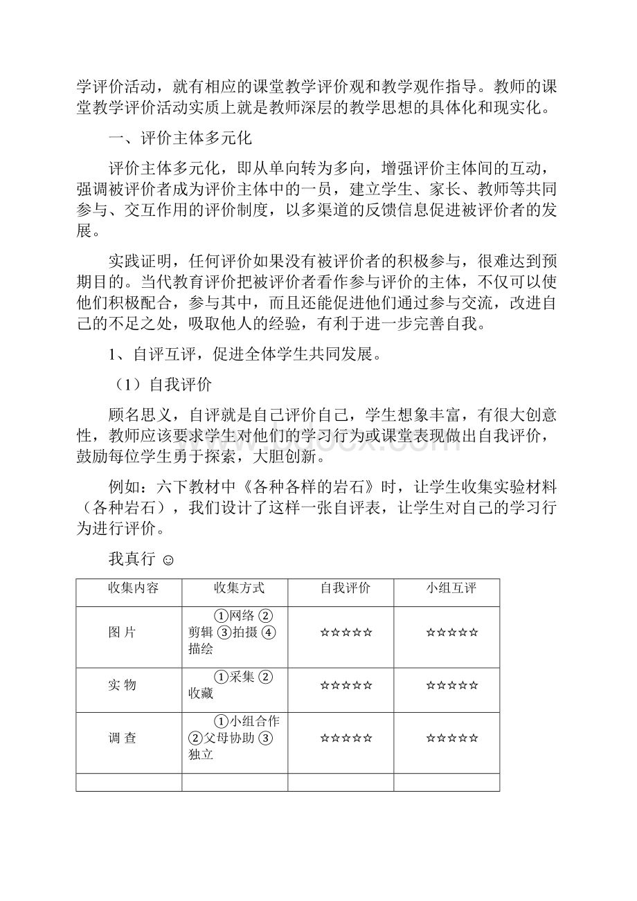 小学科学实验教学评价初探.docx_第2页