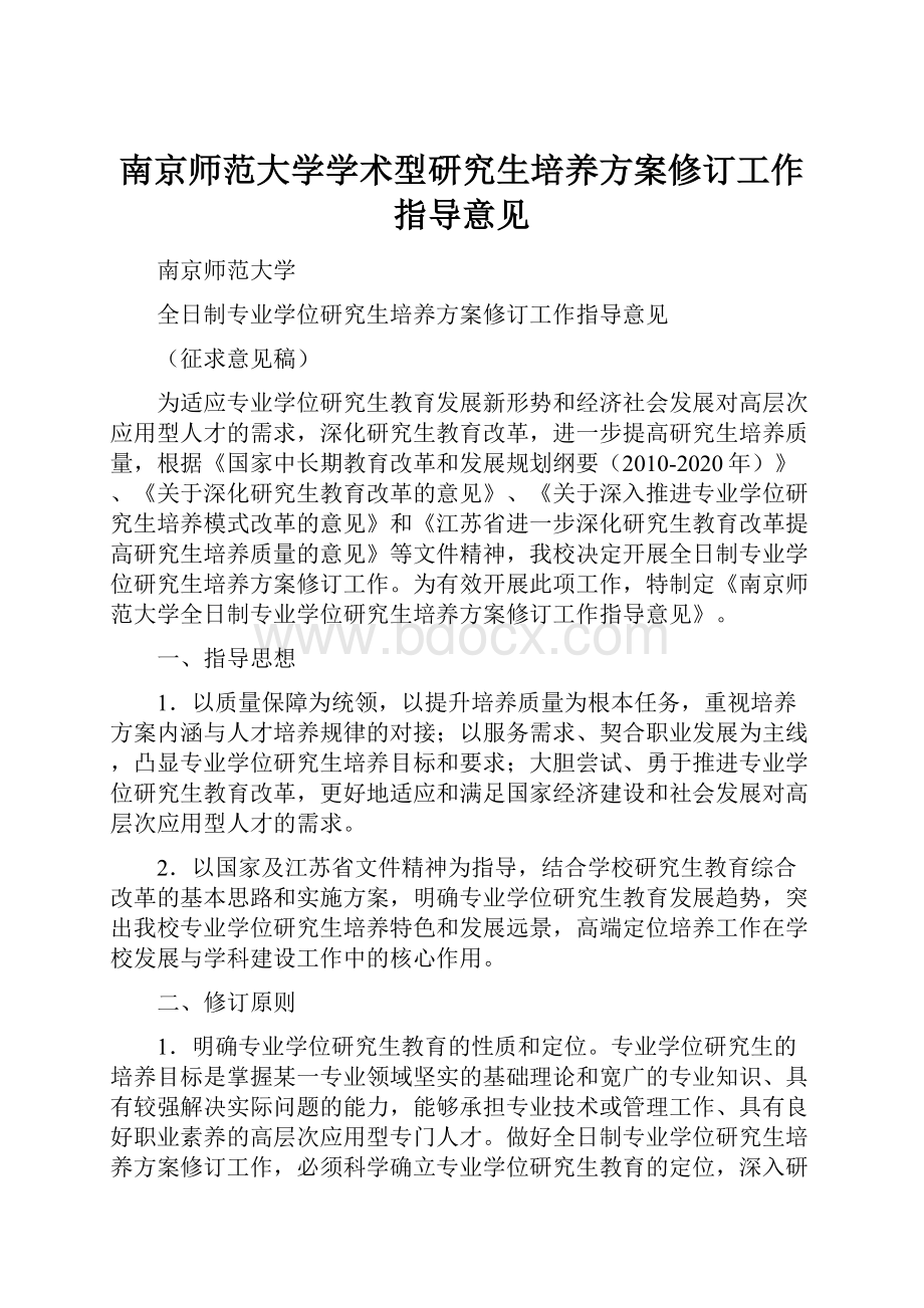 南京师范大学学术型研究生培养方案修订工作指导意见.docx