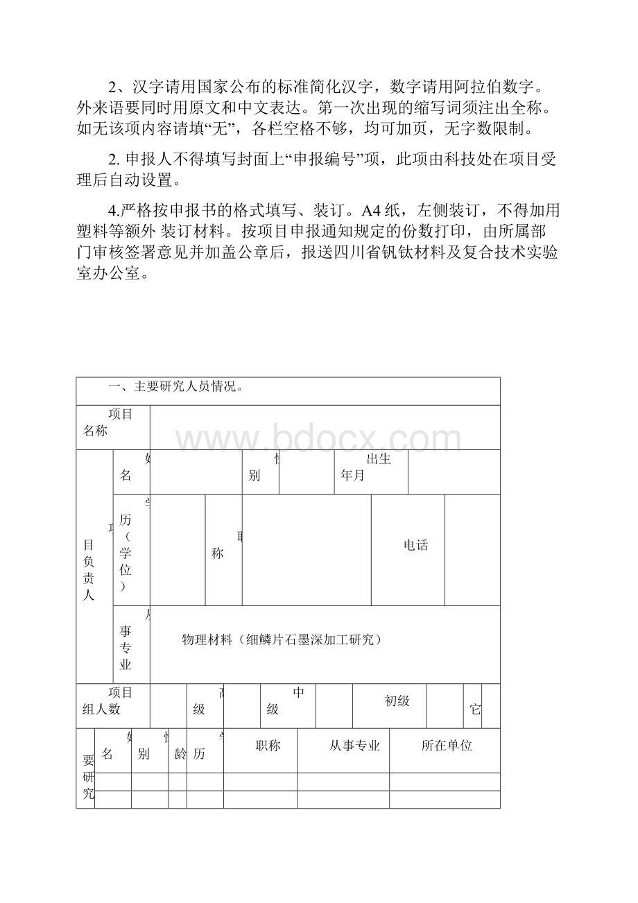 钒钛材料及复合技术实验室项目申报书.docx_第2页