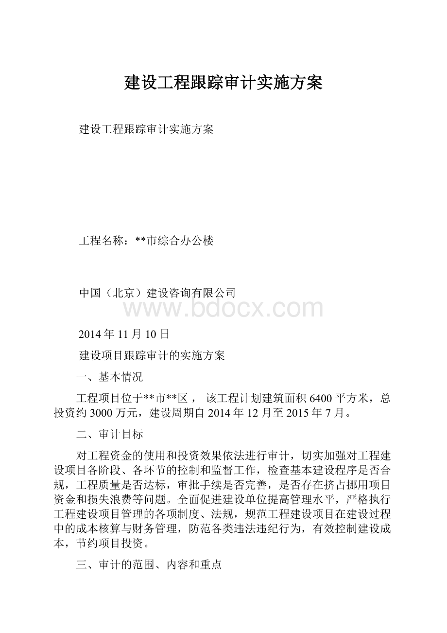 建设工程跟踪审计实施方案.docx