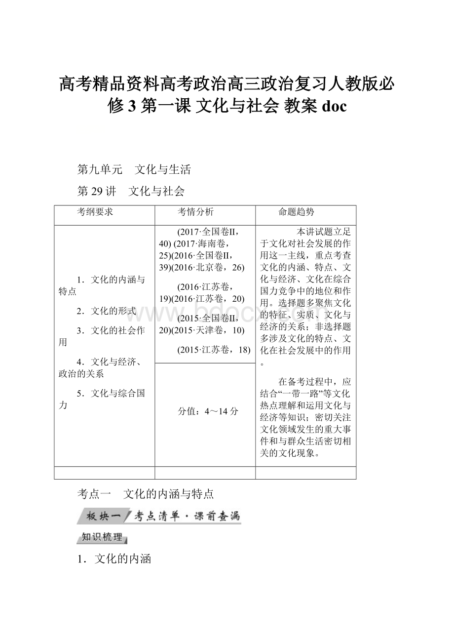 高考精品资料高考政治高三政治复习人教版必修3第一课文化与社会 教案doc.docx