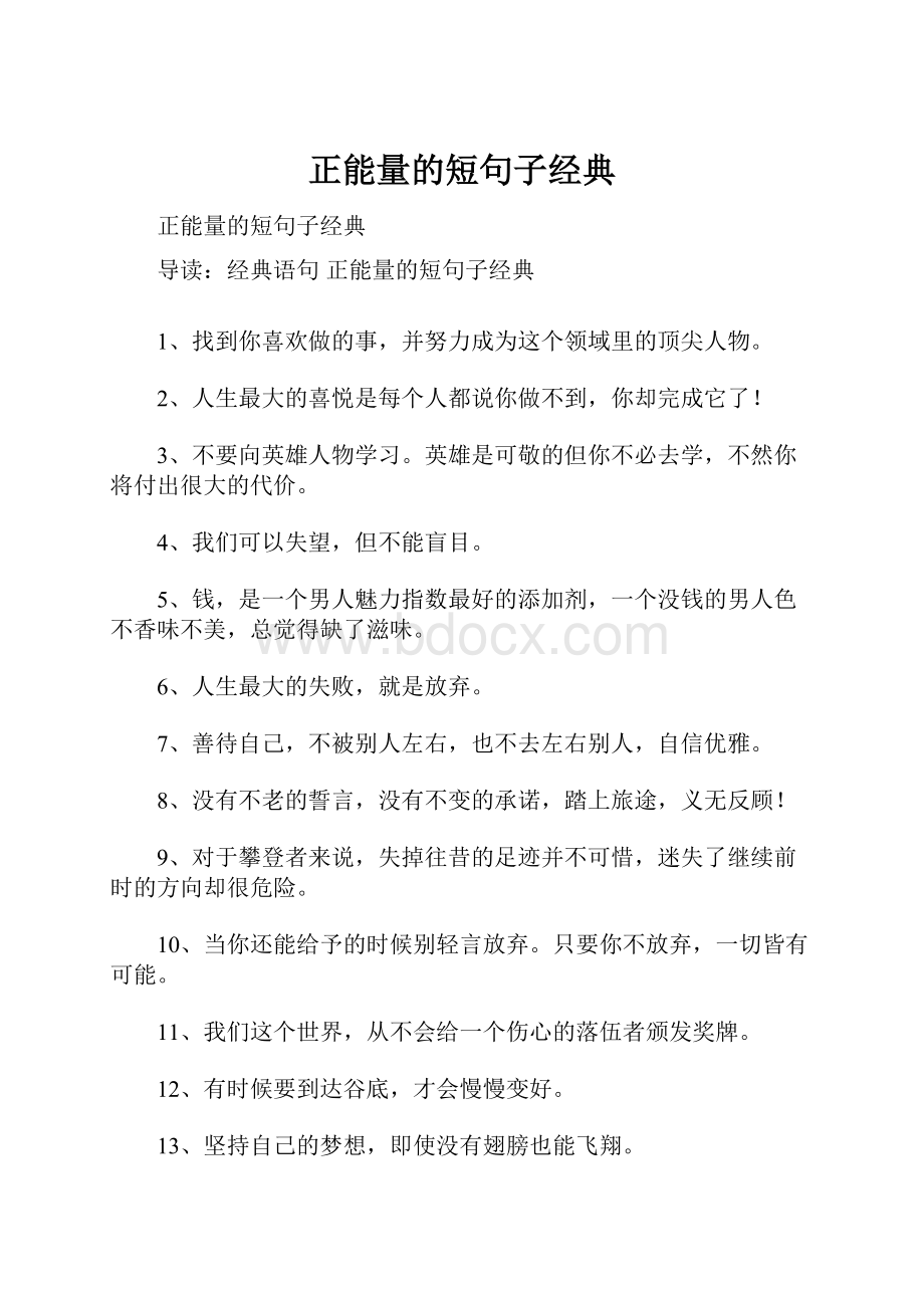 正能量的短句子经典.docx_第1页