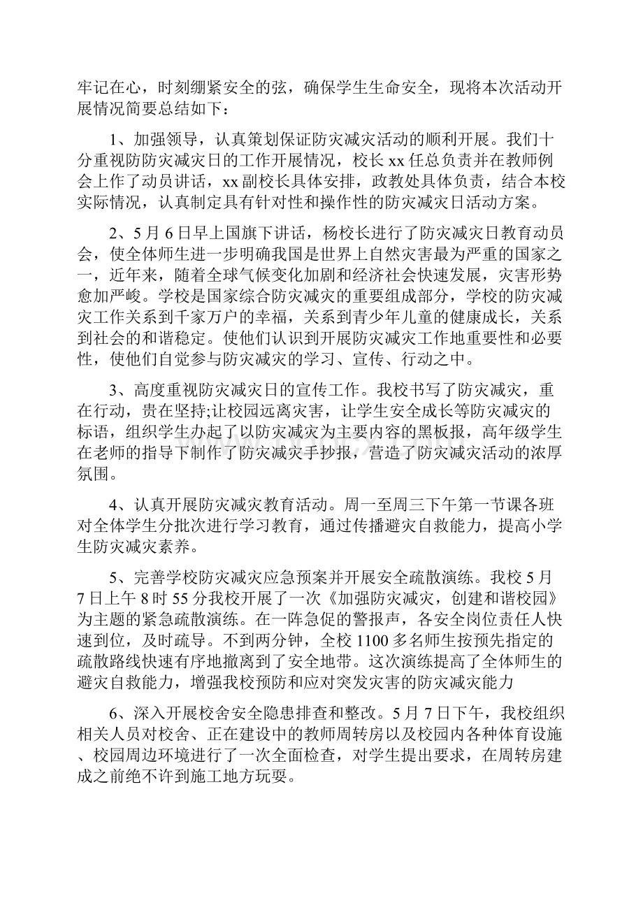 《学校防灾减灾日活动总结精选演讲稿》.docx_第3页