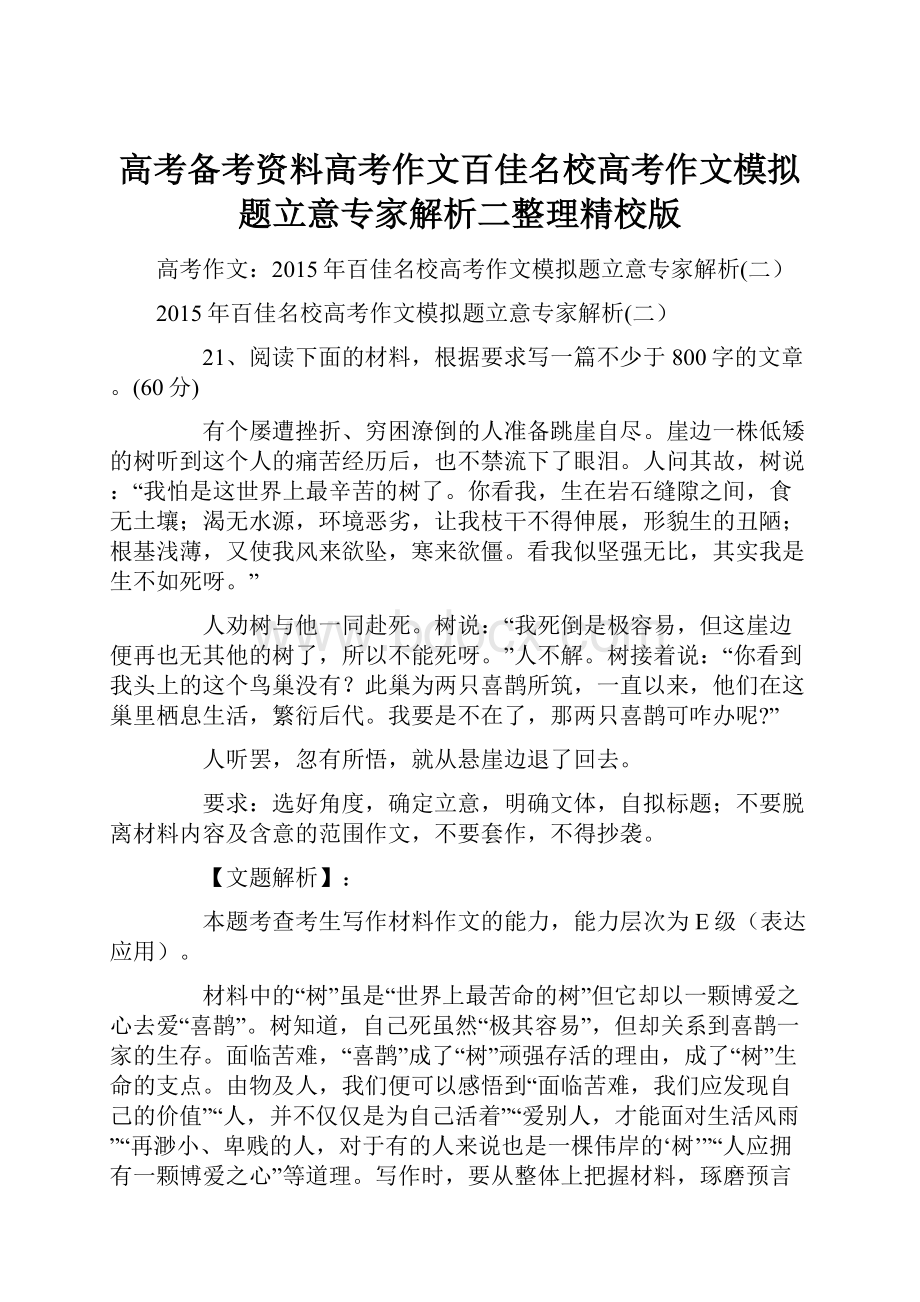 高考备考资料高考作文百佳名校高考作文模拟题立意专家解析二整理精校版.docx