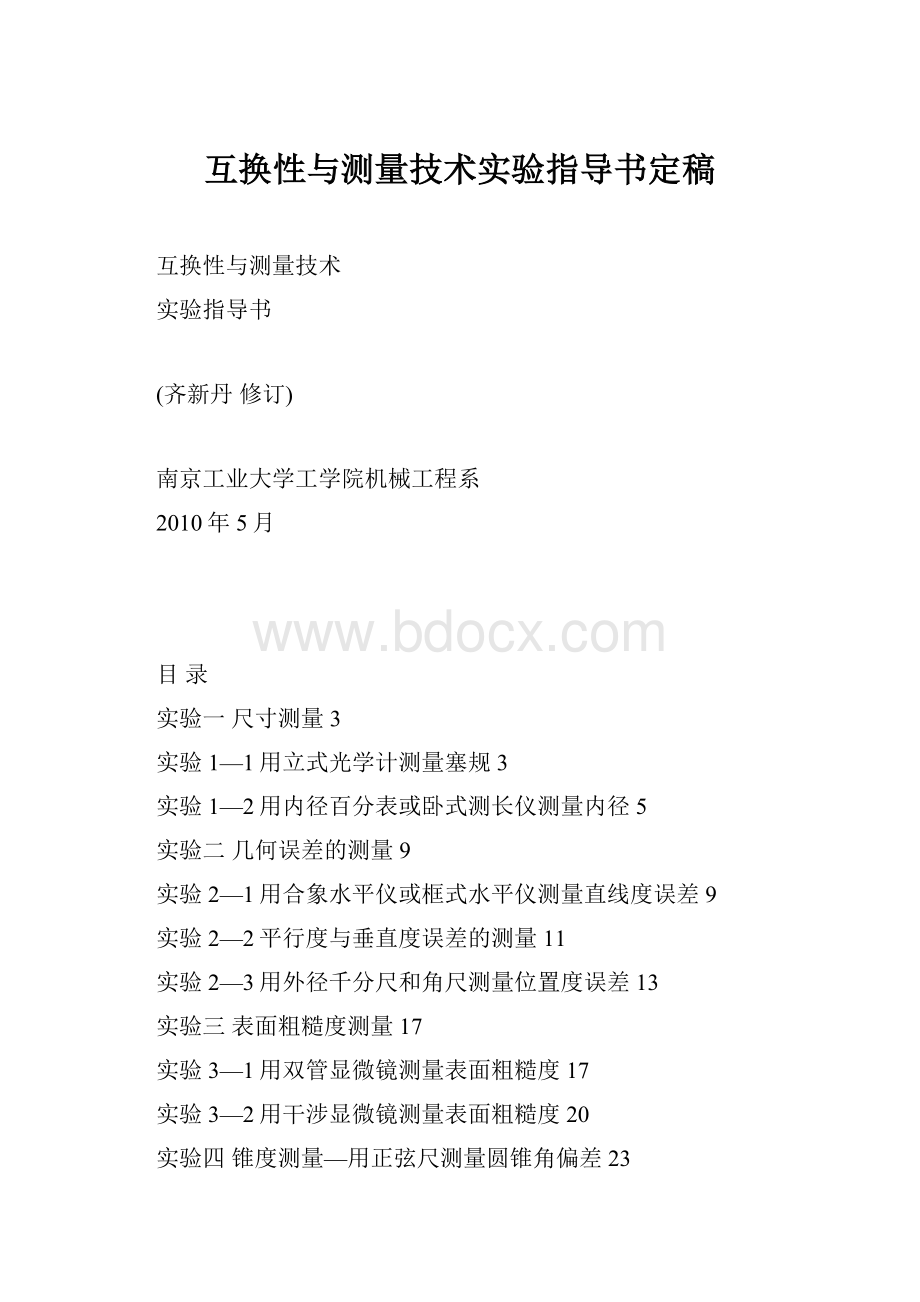 互换性与测量技术实验指导书定稿.docx