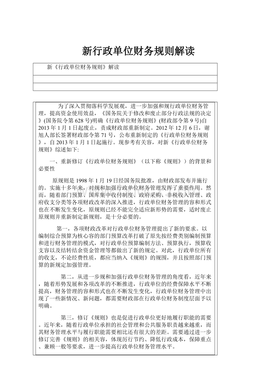 新行政单位财务规则解读.docx_第1页