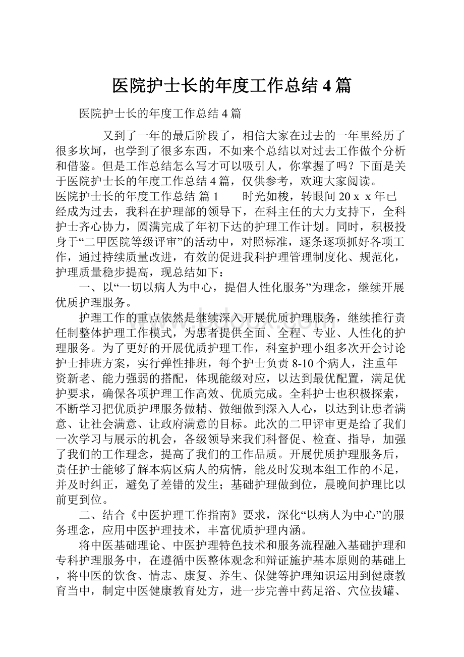 医院护士长的年度工作总结4篇.docx_第1页