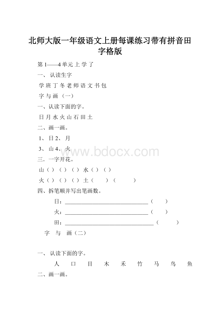 北师大版一年级语文上册每课练习带有拼音田字格版.docx