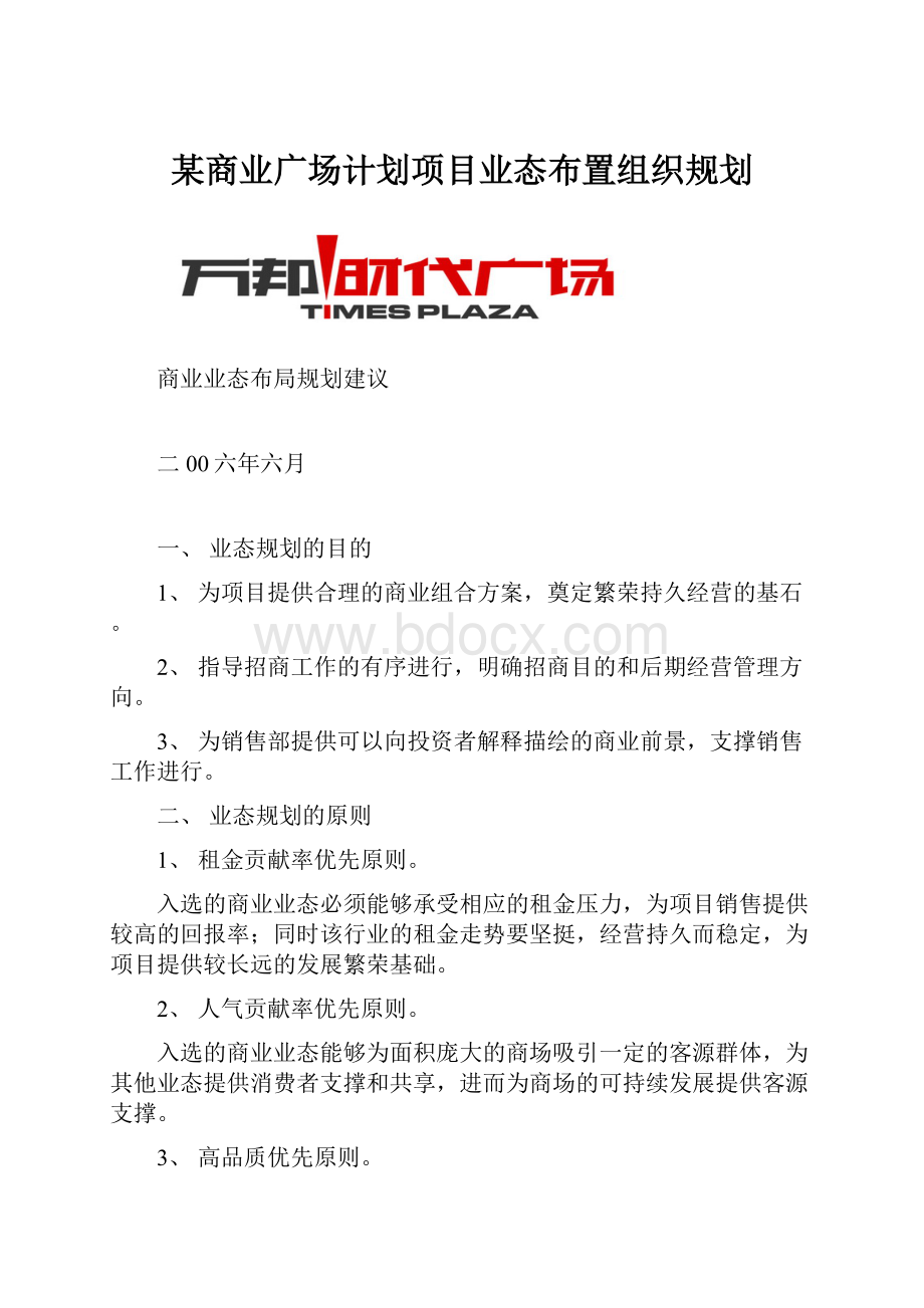 某商业广场计划项目业态布置组织规划.docx