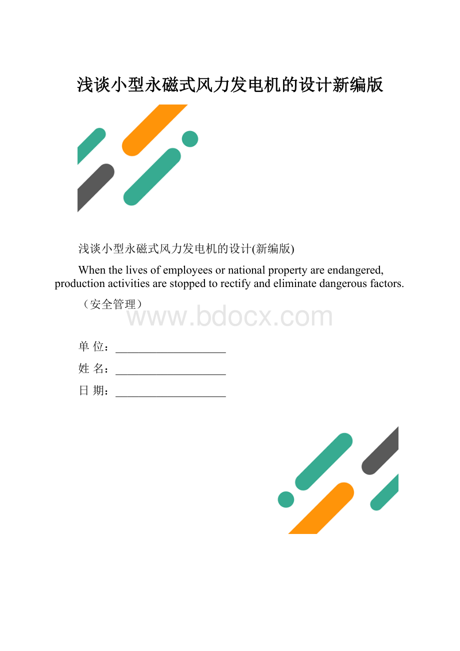 浅谈小型永磁式风力发电机的设计新编版.docx