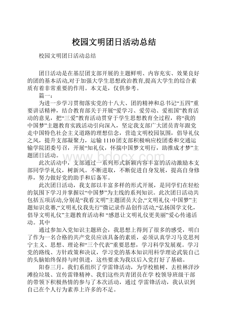 校园文明团日活动总结.docx