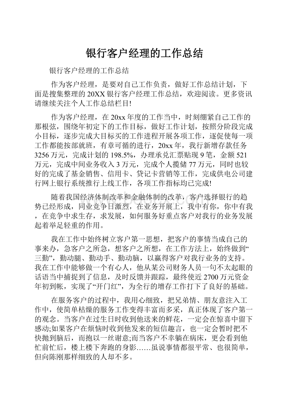 银行客户经理的工作总结.docx