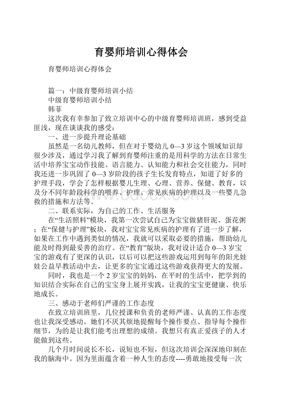 育婴师培训心得体会.docx_第1页