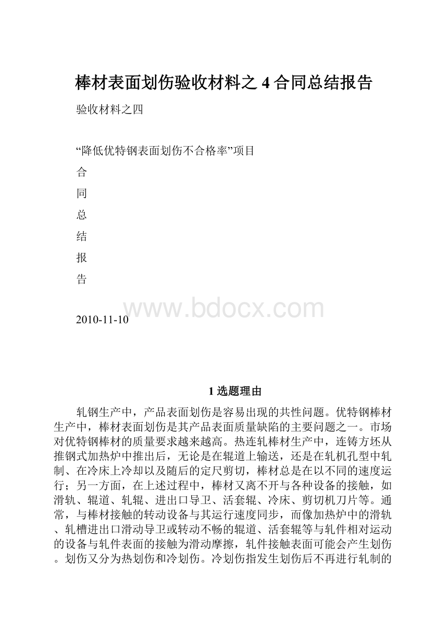 棒材表面划伤验收材料之4合同总结报告.docx