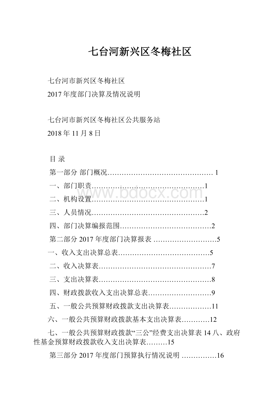 七台河新兴区冬梅社区.docx