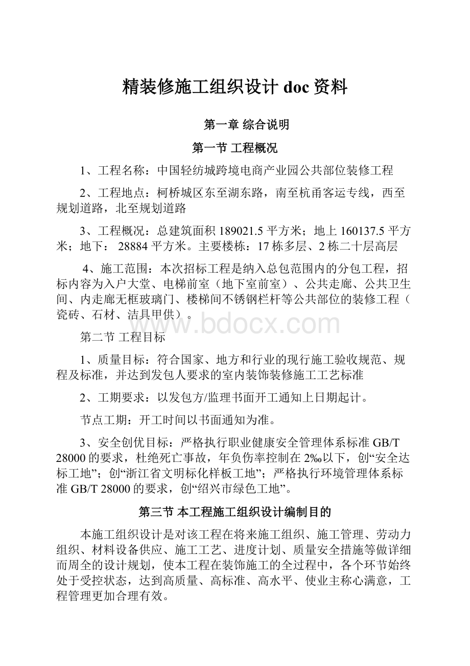 精装修施工组织设计doc资料.docx