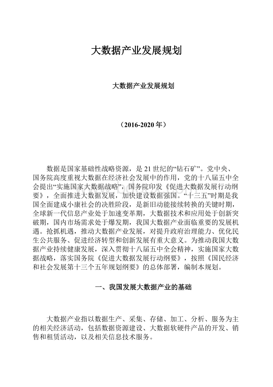 大数据产业发展规划.docx