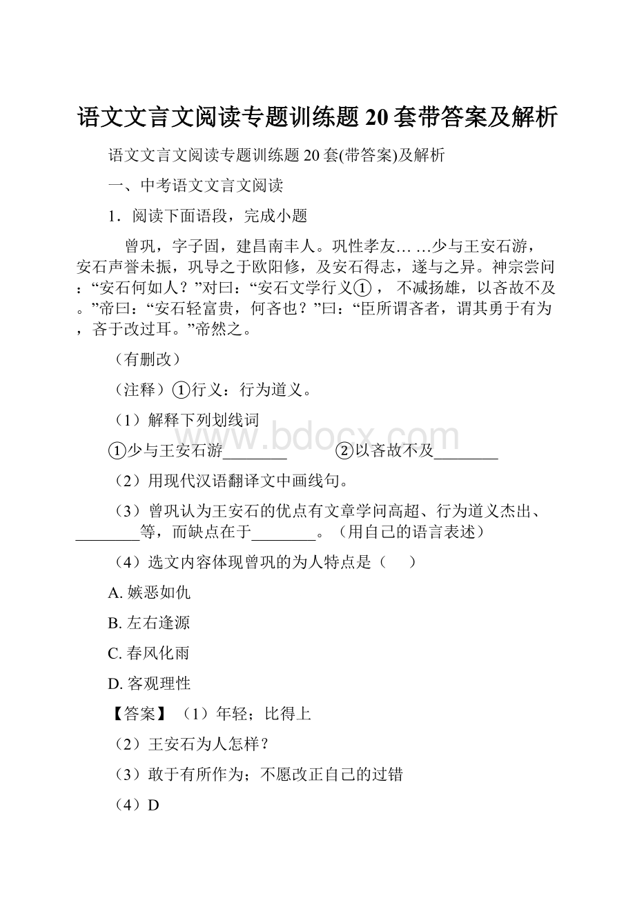 语文文言文阅读专题训练题20套带答案及解析.docx_第1页