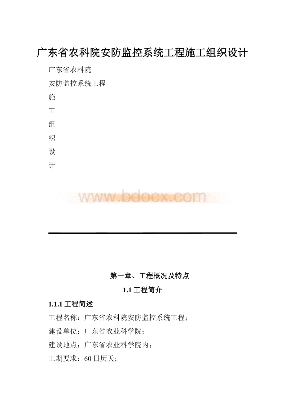 广东省农科院安防监控系统工程施工组织设计.docx_第1页