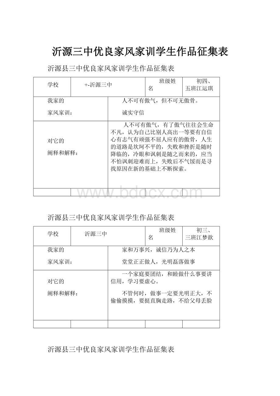 沂源三中优良家风家训学生作品征集表.docx_第1页