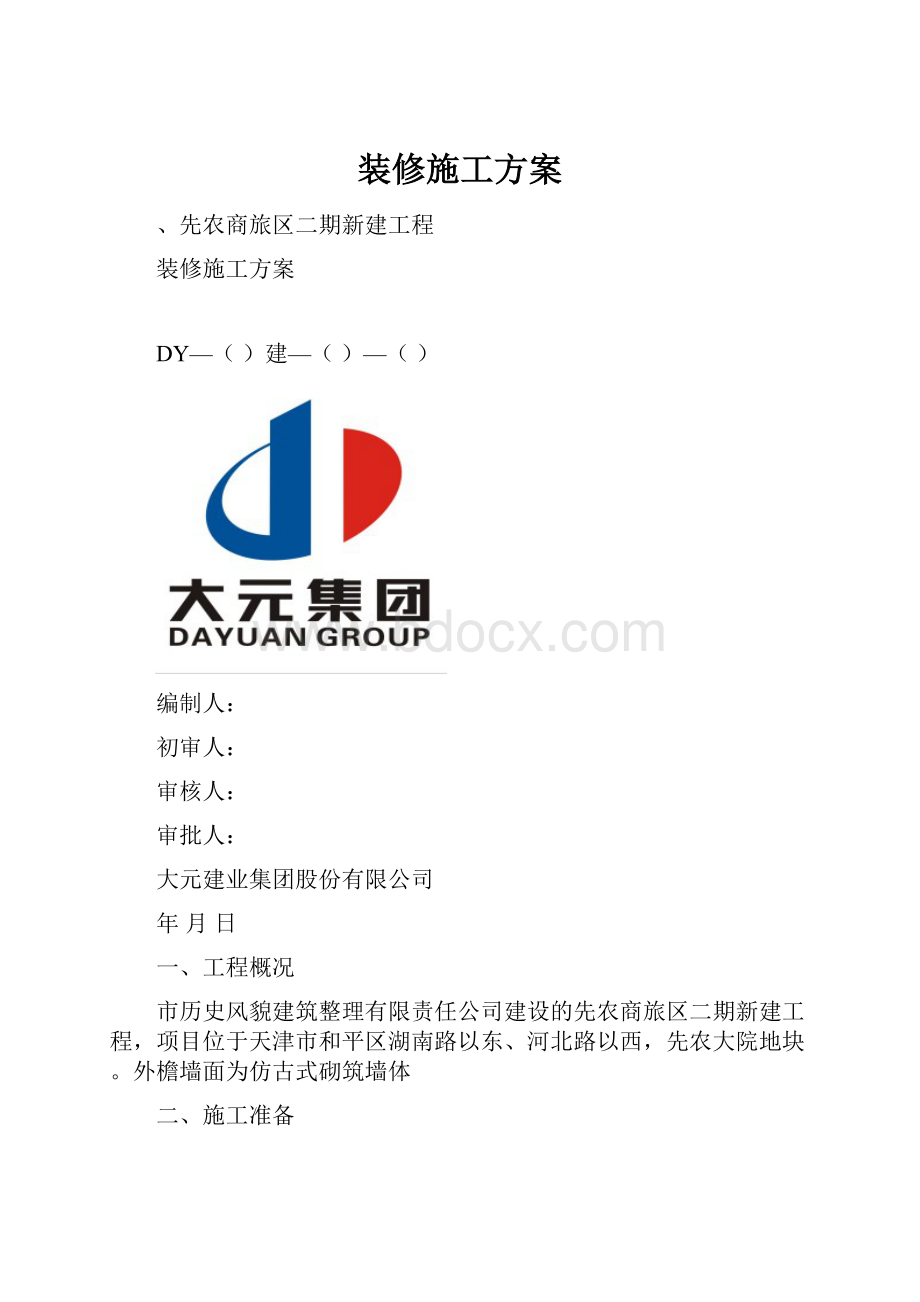 装修施工方案.docx_第1页