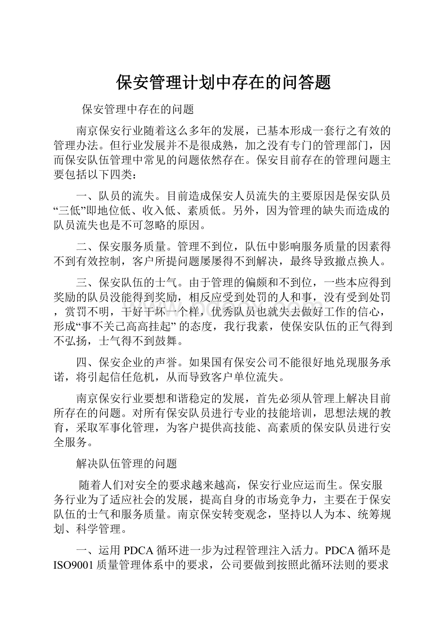 保安管理计划中存在的问答题.docx_第1页