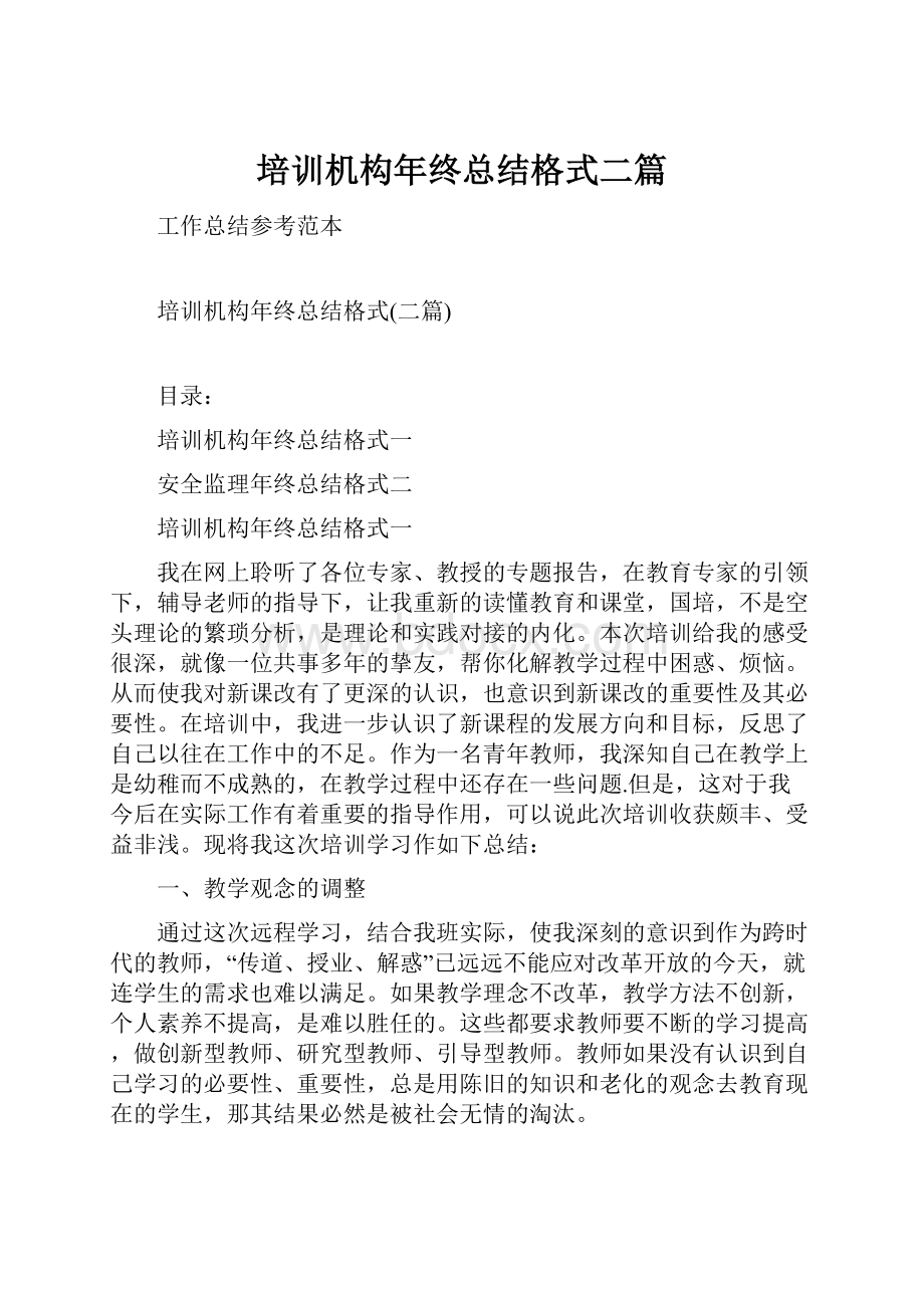 培训机构年终总结格式二篇.docx_第1页