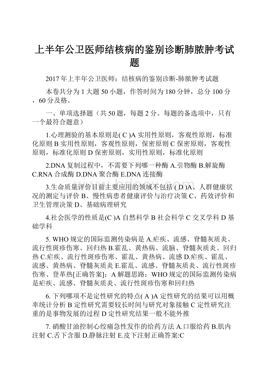 上半年公卫医师结核病的鉴别诊断肺脓肿考试题.docx