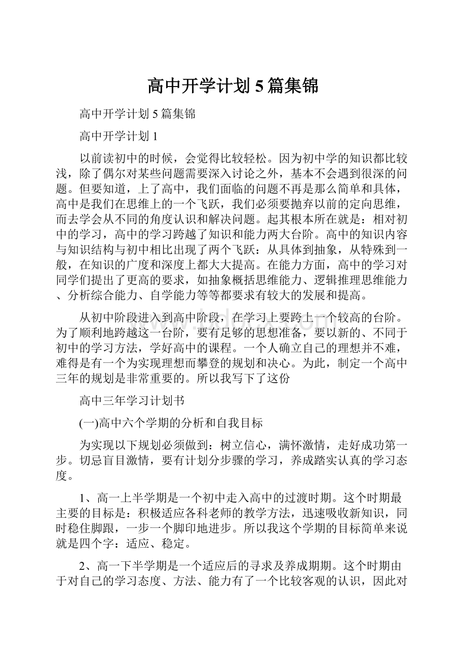 高中开学计划5篇集锦.docx