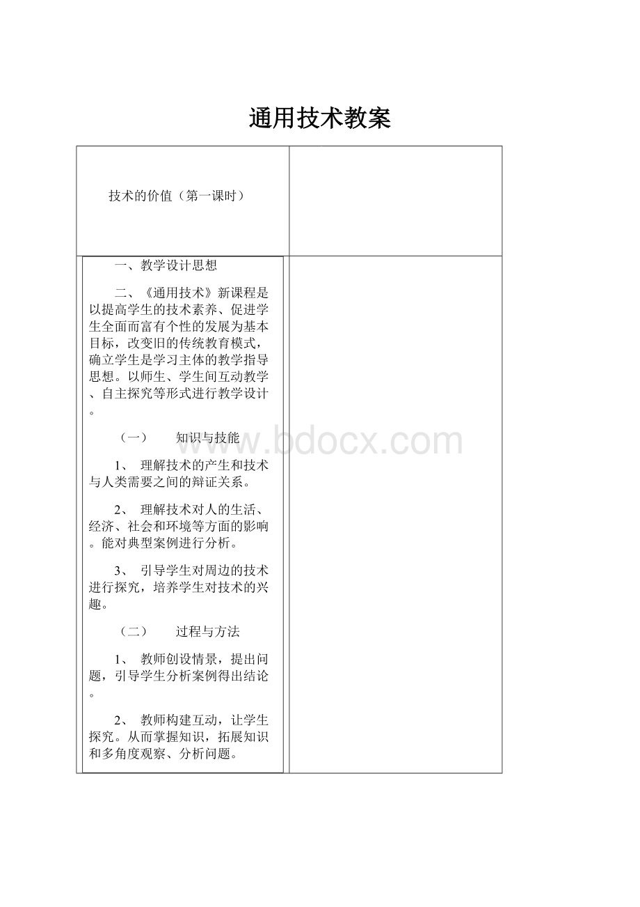 通用技术教案.docx_第1页