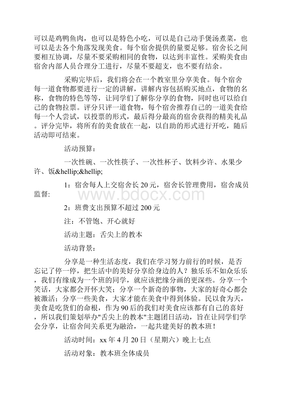 舌尖上的么么专业主题团日活动策划书doc.docx_第3页