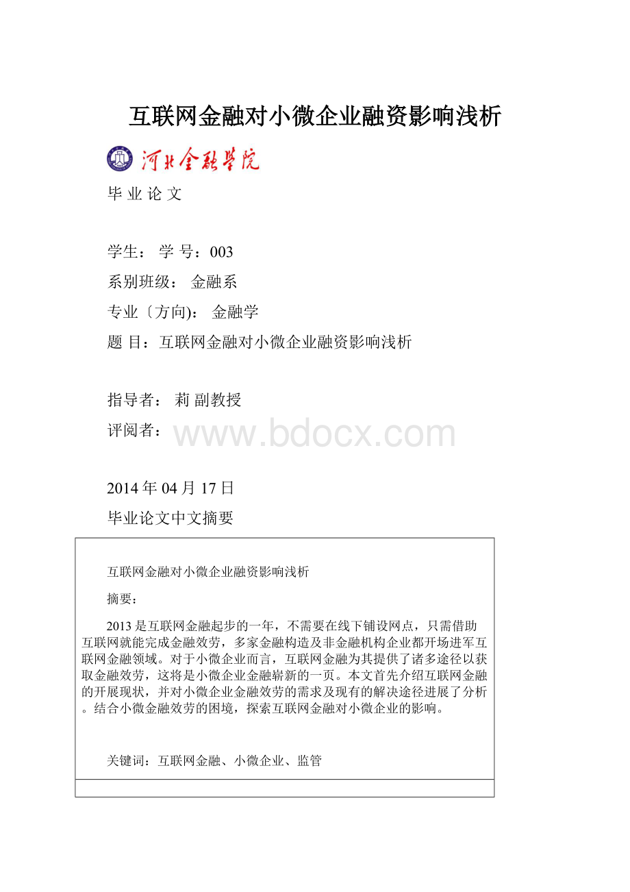 互联网金融对小微企业融资影响浅析.docx