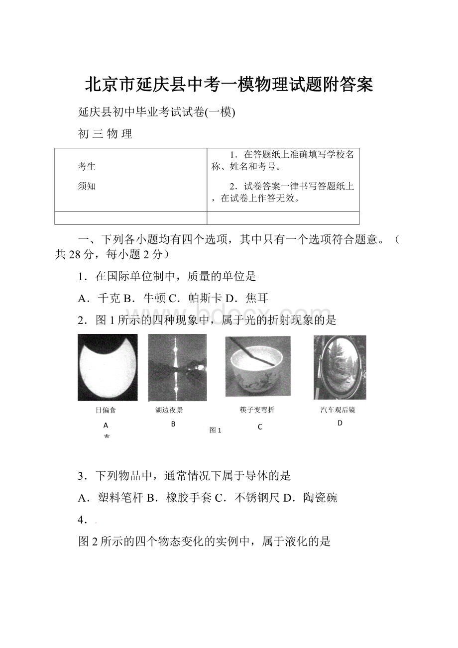 北京市延庆县中考一模物理试题附答案.docx