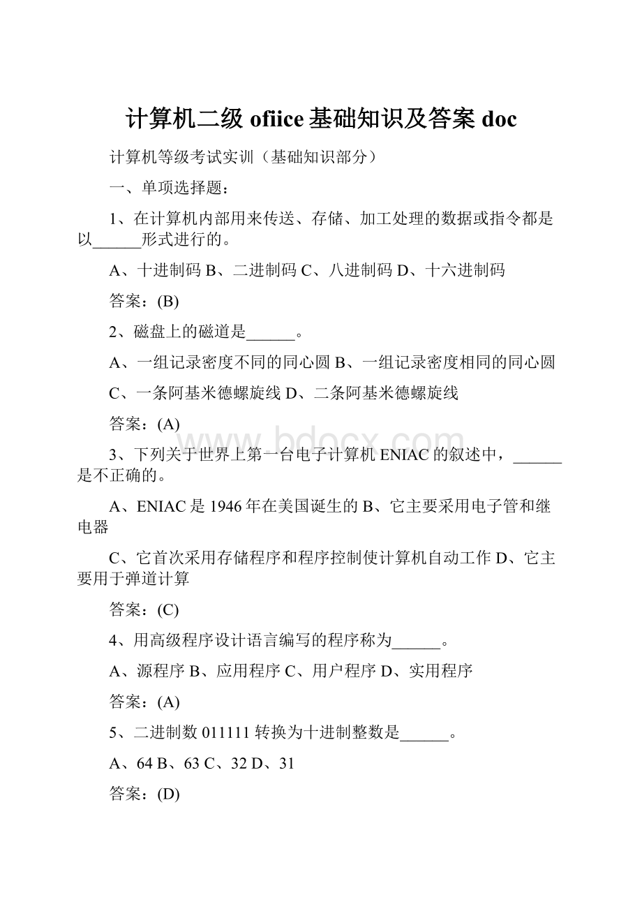 计算机二级ofiice基础知识及答案doc.docx_第1页