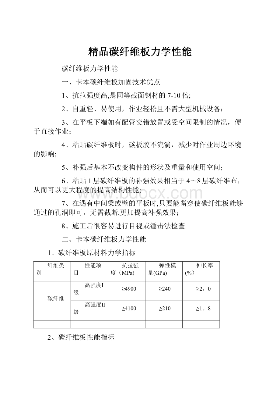 精品碳纤维板力学性能.docx_第1页