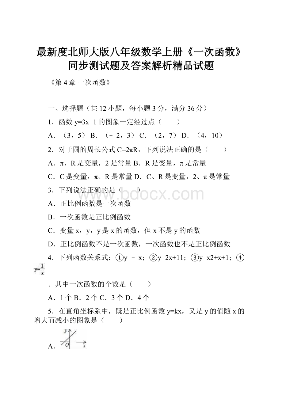 最新度北师大版八年级数学上册《一次函数》同步测试题及答案解析精品试题.docx_第1页