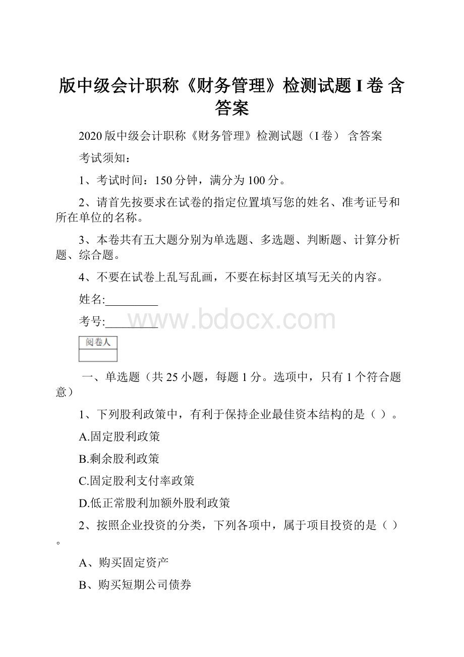 版中级会计职称《财务管理》检测试题I卷 含答案.docx