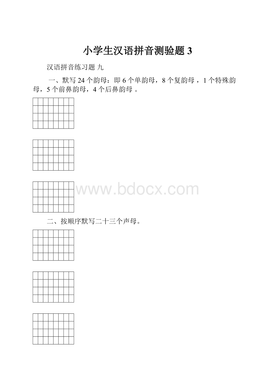 小学生汉语拼音测验题3.docx