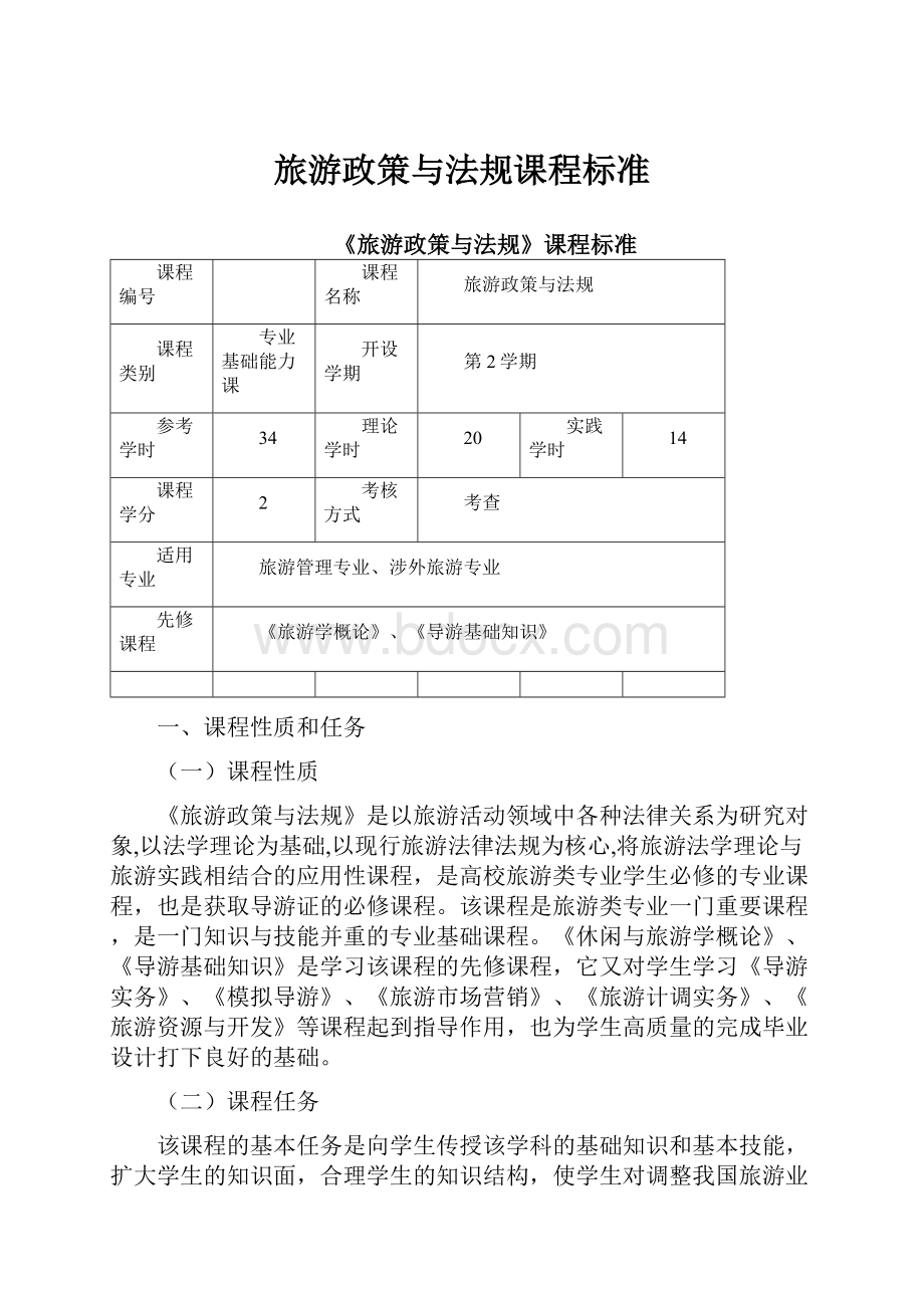 旅游政策与法规课程标准.docx_第1页