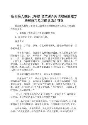 新部编人教版七年级 语文课外阅读理解解题方法和技巧及习题训练含答案.docx