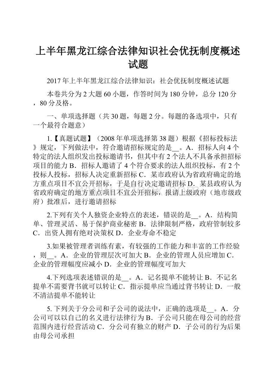 上半年黑龙江综合法律知识社会优抚制度概述试题.docx_第1页